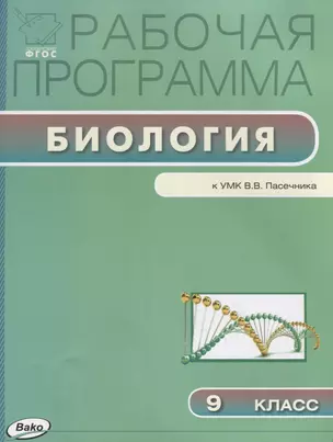 Рабочая программа по биологии к УМК В.В. Пасечника. 9 класс — 2628805 — 1