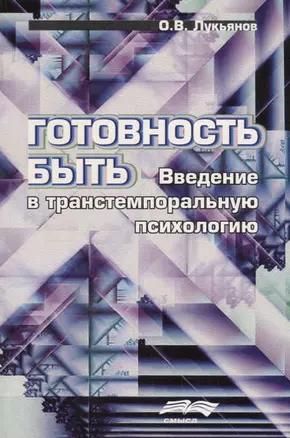 Готовность быть. Введение в транстемпоральную психологи — 2678906 — 1