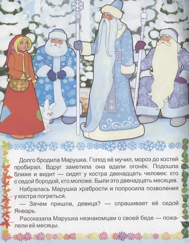 Книга Двенадцать месяцев. Словацкая народная сказка (А. Кошелева) — 4