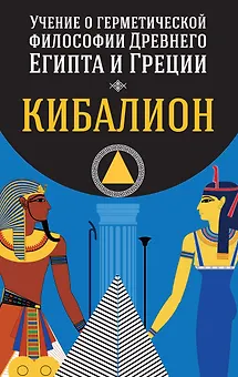 Учение о герметической философии Древнего Египта и Греции. Кибалион