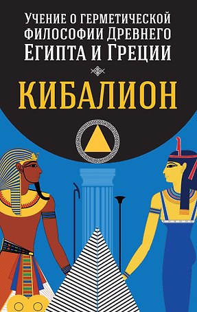 Учение о герметической философии Древнего Египта и Греции. Кибалион
