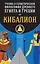 Учение о герметической философии Древнего Египта и Греции. Кибалион — 2712844 — 1