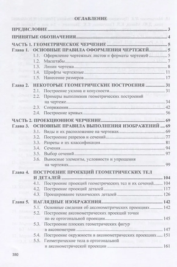 Книга Инженерная графика. Учебник (Георгий Серга) — 2