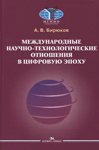 Международные научно-технологические отношения в цифровую эпоху. Монография