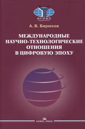 Книга Международные научно-технологические отношения в цифровую эпоху. Монография (Алексей Бирюков)