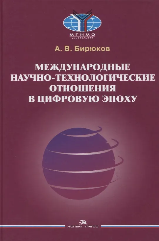 Книга Международные научно-технологические отношения в цифровую эпоху. Монография (Алексей Бирюков) — 1