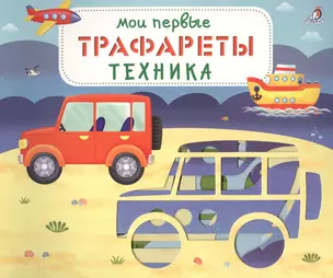 Мои первые трафареты. Техника — 2811778 — 1