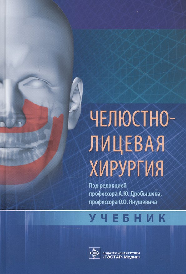 Книга Челюстно-лицевая хирургия: учебник () — 1
