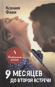 9 месяцев до второй встречи