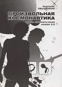 Произвольная космонавтика (+CD)