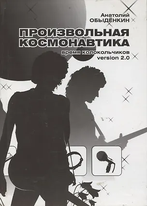 Книга Произвольная космонавтика (+CD) ()