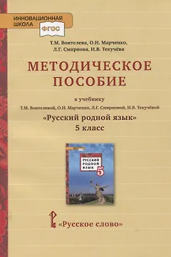 Методическое пособие к учебнику Т.М. Воителевой, О.Н. Марченко, Л.Г. Смирновой, И.В. Текучёвой «Русский родной язык». 5 класс