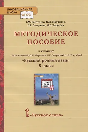 Книга Методическое пособие к учебнику Т.М. Воителевой, О.Н. Марченко, Л.Г. Смирновой, И.В. Текучёвой «Русский родной язык». 5 класс (Татьяна Воителева, Ольга Марченко)
