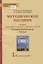 Методическое пособие к учебнику Т.М. Воителевой, О.Н. Марченко, Л.Г. Смирновой, И.В. Текучёвой «Русский родной язык». 5 класс — 2862797 — 1