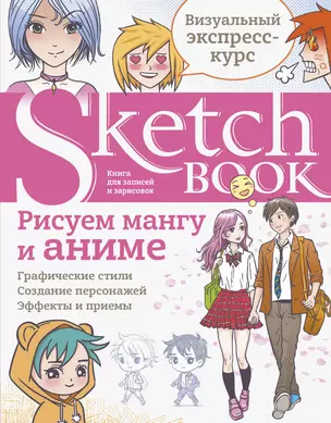 Sketchbook Рисуем мангу и аниме (144 стр) — 2870284 — 1