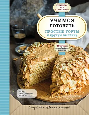 Книга Учимся готовить простые торты и другую выпечку ()