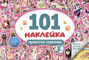 Книга 101 наклейка "Пушистые сорванцы" ()