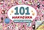 101 наклейка "Пушистые сорванцы" — 3091653 — 1