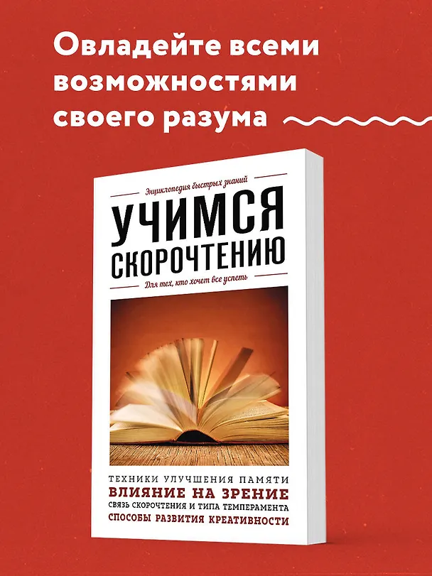 Книга Учимся скорочтению. Для тех, кто хочет все успеть (А. Гоман) — 5
