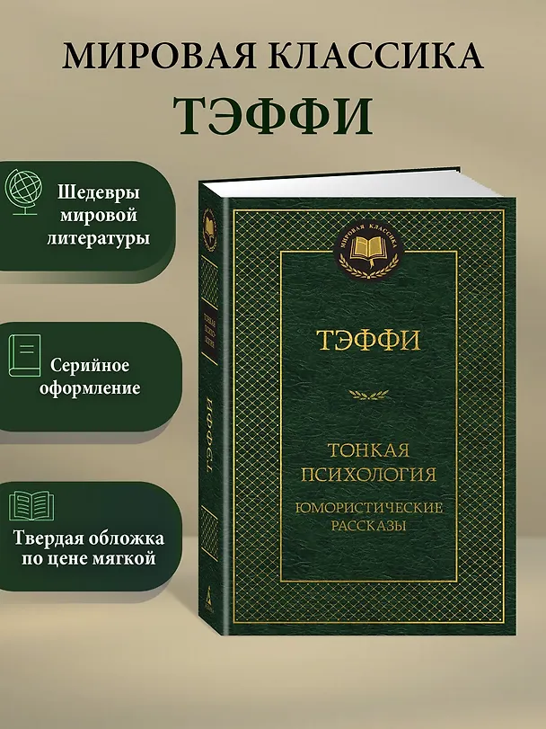 Книга Тонкая психология. Юмористические рассказы (Надежда Тэффи) — 4