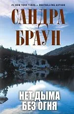 Книга Нет дыма без огня (Сандра Браун) — 1