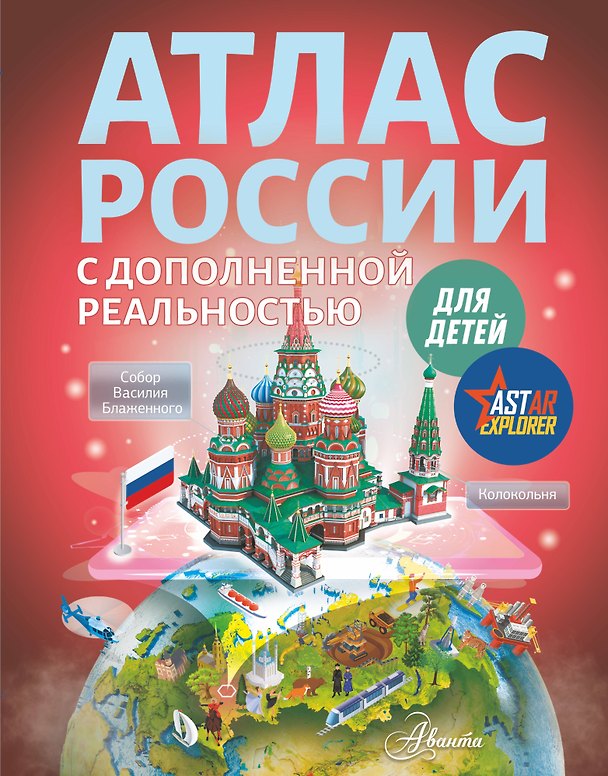 Книга Атлас России для детей с дополненной реальностью (Вячеслав Ликсо) — 1