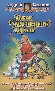 Джек сумасшедший король