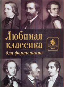 Любимая классика Вып.6 (для фортепиано) (м)