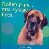 Книга Повер-р-рь... ты лучше всех! () — 1