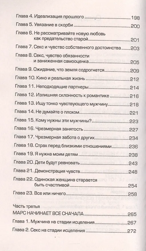Книга Марс и Венера: исцеление сердца (Джон Грэй) — 3
