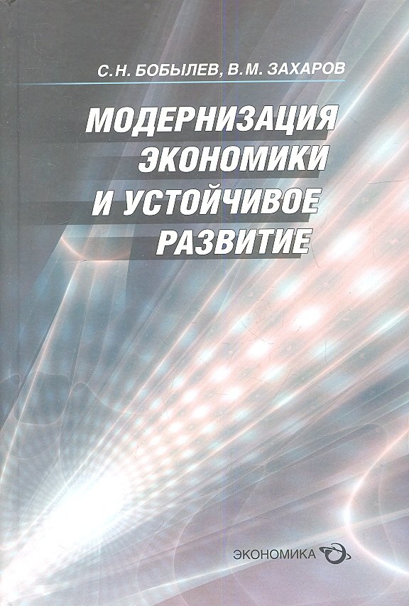 

Модернизация экономики и устойчивое развитие (Бобылев)