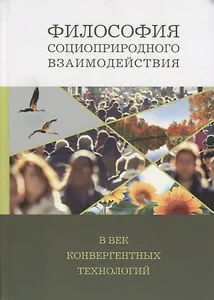 Философия социоприродного взаимодействия в век конвергентных технологий