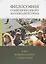 Философия социоприродного взаимодействия в век конвергентных технологий — 2680563 — 1