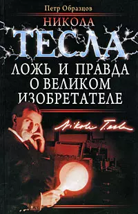 Никола Тесла. Ложь и правда о великом изобретателе — 2195726 — 1