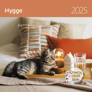 Календарь 2025г 290*290 "Hygge Уют" настенный, на скрепке — 3057718 — 1