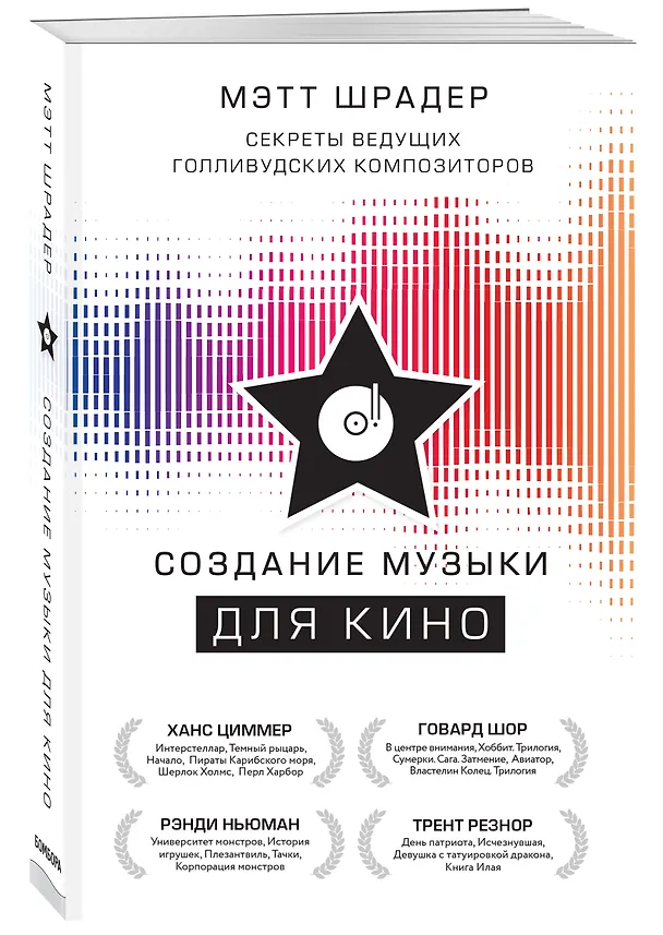 Книга Создание музыки для кино. Секреты ведущих голливудских композиторов (Мэтт Шрадер) — 4