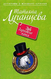 Книга Зуб дареного коня : роман (Татьяна Луганцева)