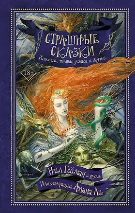 Книга Страшные сказки. Истории, полные ужаса и жути: антология (Нил Гейман)