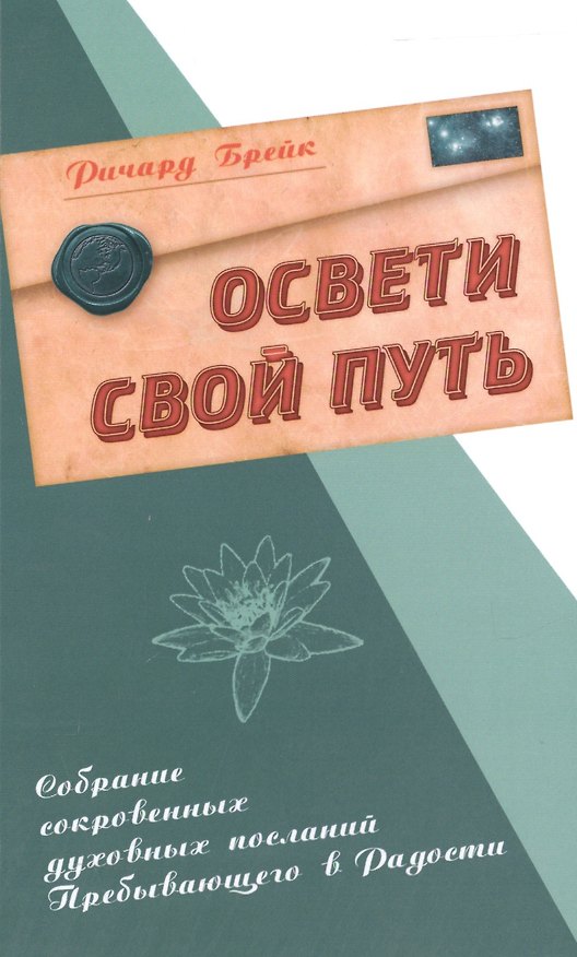 Книга Освети свой путь. Собрание сокровенных духовных посланий Пребывающего в Радости. (Ричард Брейк) — 1