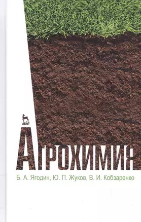 Агрохимия. Учебник, 2-е изд., стер — 2553019 — 1