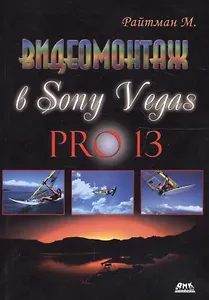 Видеомонтаж в программе Sony Vegas PRO 13