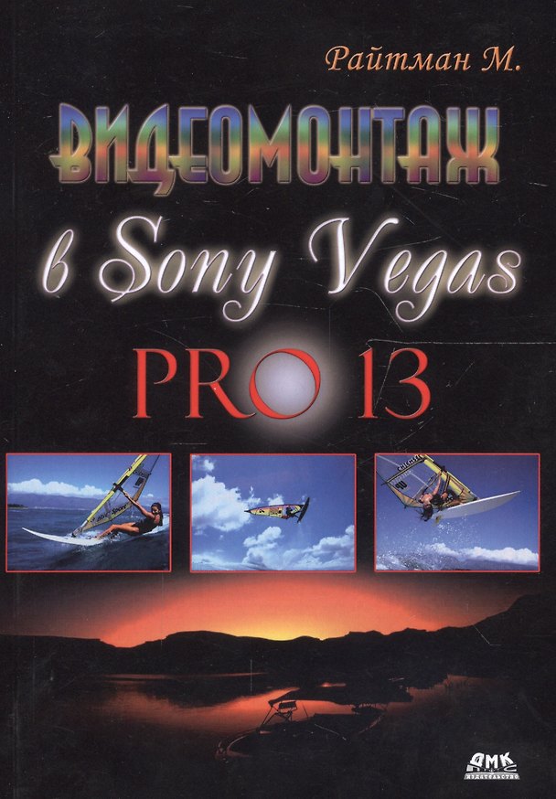 Книга Видеомонтаж в программе Sony Vegas PRO 13 (Михаил Райтман) — 1