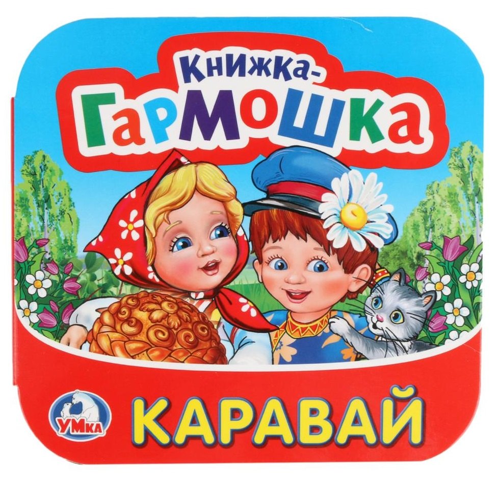 

Каравай Потешки (Книжка-гармошка)