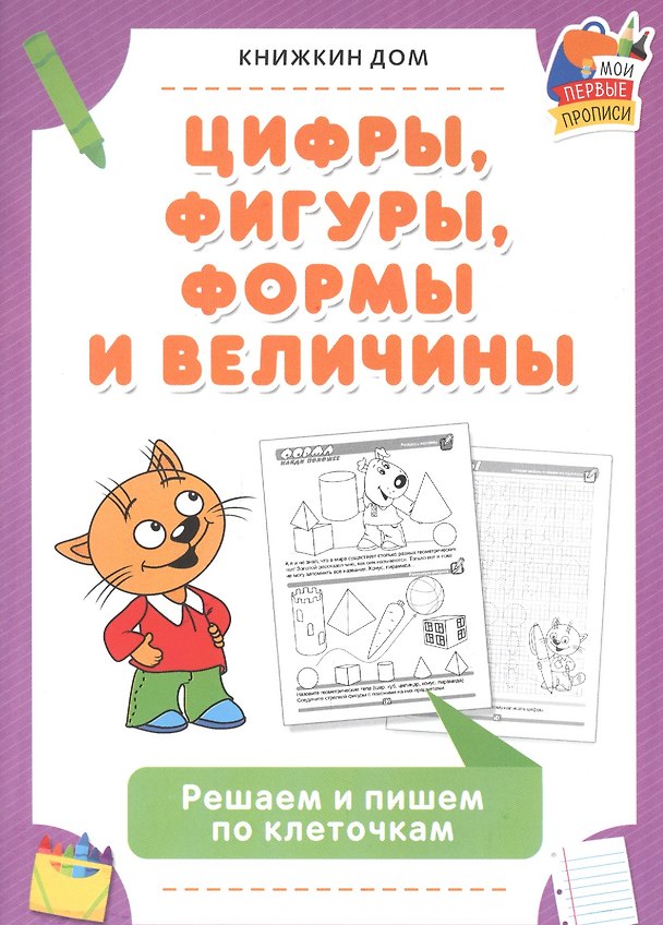Книга Цифры, фигуры, формы и величины. Решаем и пишем по клеточкам () — 1