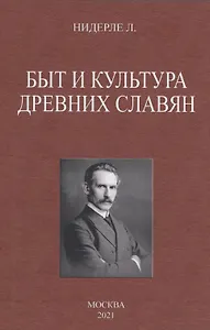 Быт и культура древних славян