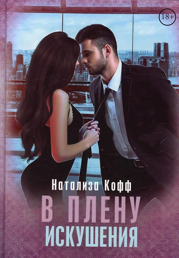 Книга В плену искушения (Натализа Кофф) — 1