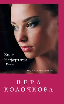 Книга Знак Нефертити: роман (Вера Колочкова)