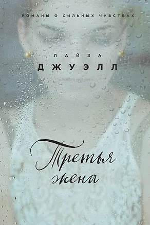 Книга Третья жена (Лайза Джуэлл)