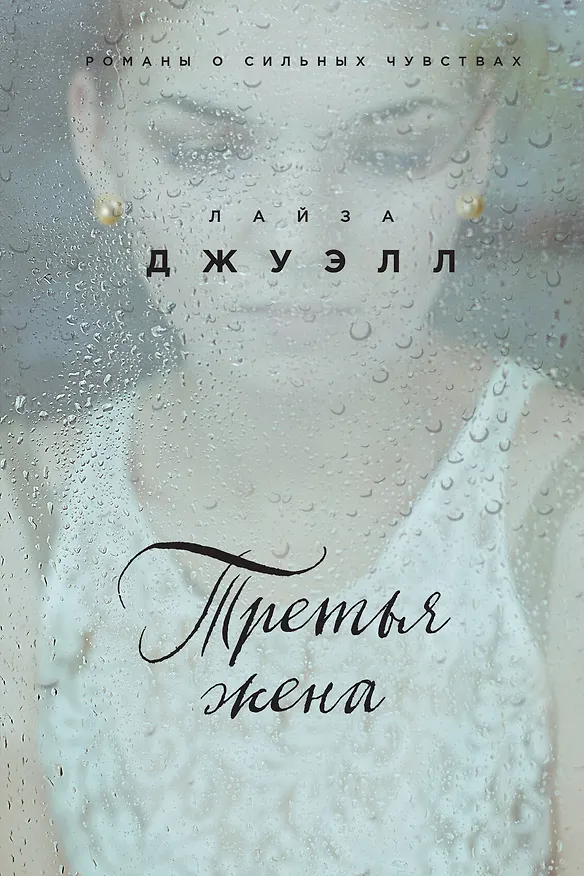 Книга Третья жена (Лайза Джуэлл) — 1
