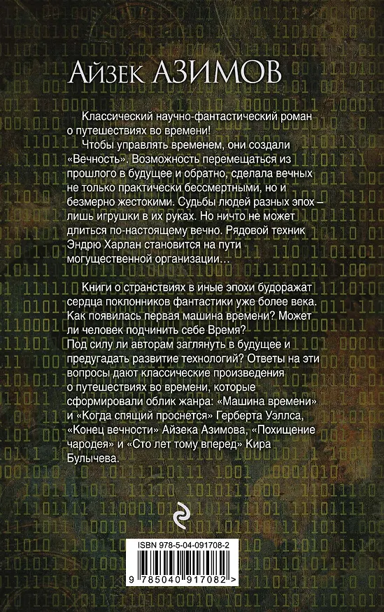 Книга Конец вечности (Айзек Азимов) — 2